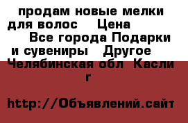 продам новые мелки для волос. › Цена ­ 600-2000 - Все города Подарки и сувениры » Другое   . Челябинская обл.,Касли г.